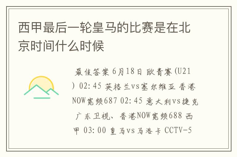 西甲最后一轮皇马的比赛是在北京时间什么时候