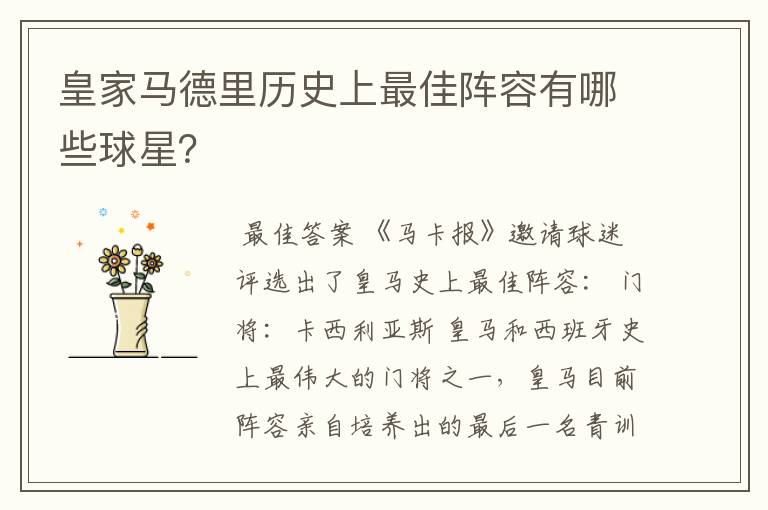 皇家马德里历史上最佳阵容有哪些球星?