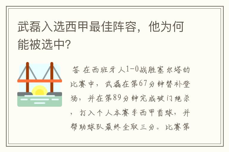 武磊入选西甲最佳阵容,他为何能被选中?
