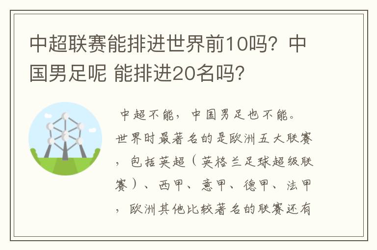 中超联赛能排进世界前10吗?中国男足呢 能排进20名吗?