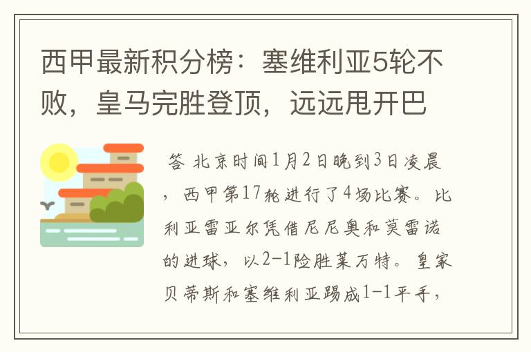 西甲最新积分榜:塞维利亚5轮不败,皇马完胜登顶,远远甩开巴萨