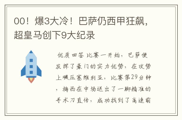 00!爆3大冷!巴萨仍西甲狂飙,超皇马创下9大纪录