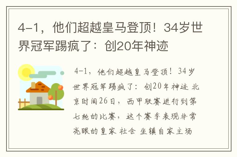 4-1,他们超越皇马登顶!34岁世界冠军踢疯了:创20年神迹