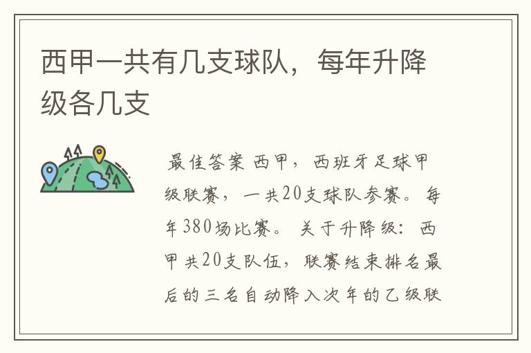 西甲一共有几支球队,每年升降级各几支