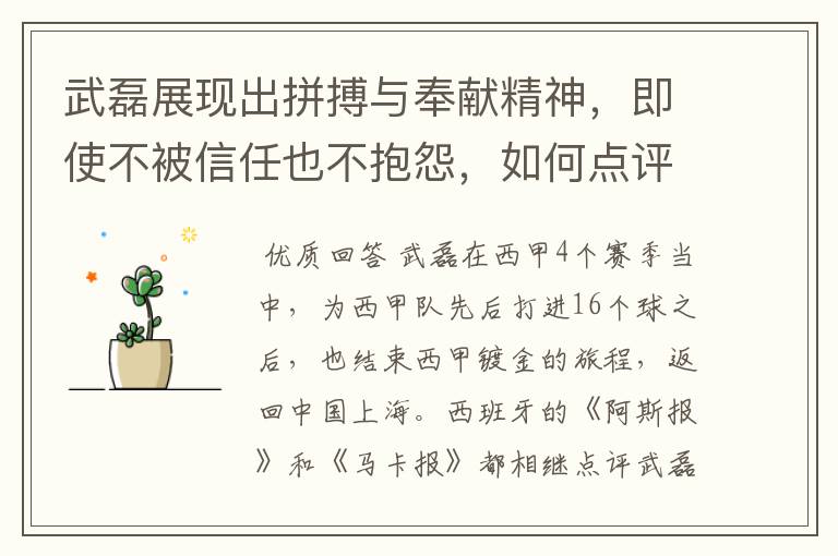 武磊展现出拼搏与奉献精神,即使不被信任也不抱怨,如何点评他在西甲表现?