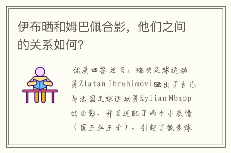 伊布晒和姆巴佩合影,他们之间的关系如何?