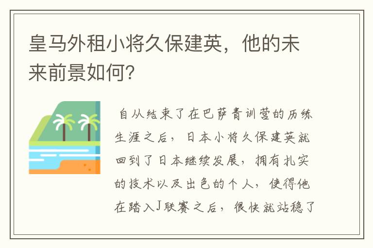 皇马外租小将久保建英,他的未来前景如何?