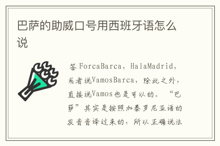 巴萨的助威口号用西班牙语怎么说