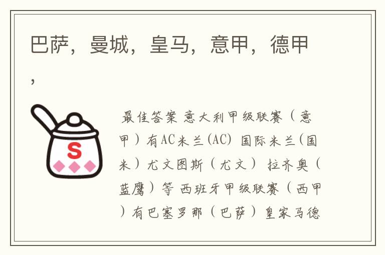 巴萨,曼城,皇马,意甲,德甲,