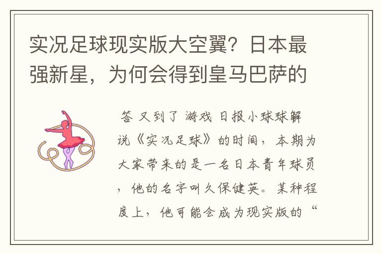 实况足球现实版大空翼?日本最强新星,为何会得到皇马巴萨的青睐