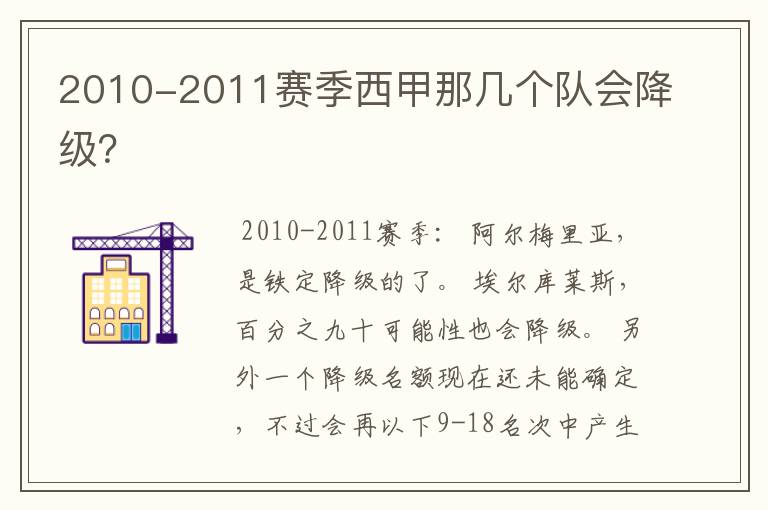 2010-2011赛季西甲那几个队会降级?