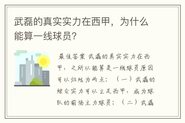 武磊的真实实力在西甲，为什么能算一线球员？