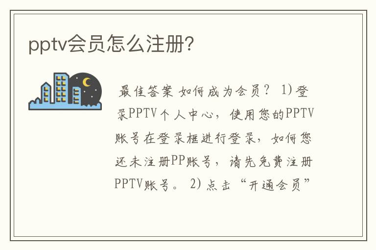 pptv会员怎么注册?