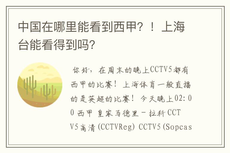 中国在哪里能看到西甲?!上海台能看得到吗?