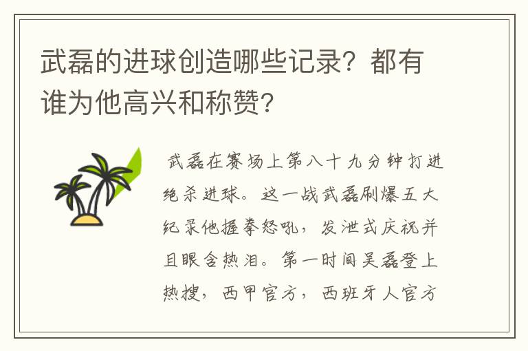 武磊的进球创造哪些记录?都有谁为他高兴和称赞?