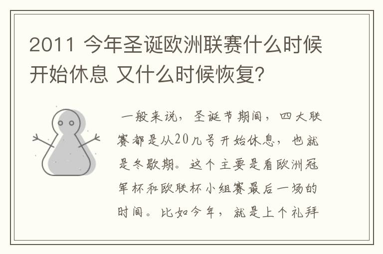 2011 今年圣诞欧洲联赛什么时候开始休息 又什么时候恢复?