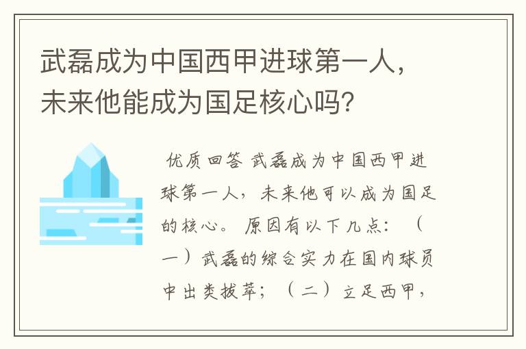 武磊成为中国西甲进球第一人,未来他能成为国足核心吗?