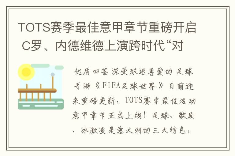 TOTS赛季最佳意甲章节重磅开启 C罗、内德维德上演跨时代“对决”