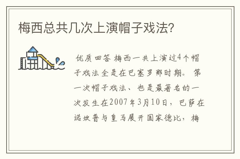 梅西总共几次上演帽子戏法?