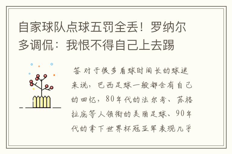 自家球队点球五罚全丢!罗纳尔多调侃:我恨不得自己上去踢