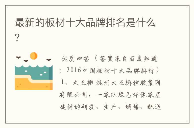 最新的板材十大品牌排名是什么?