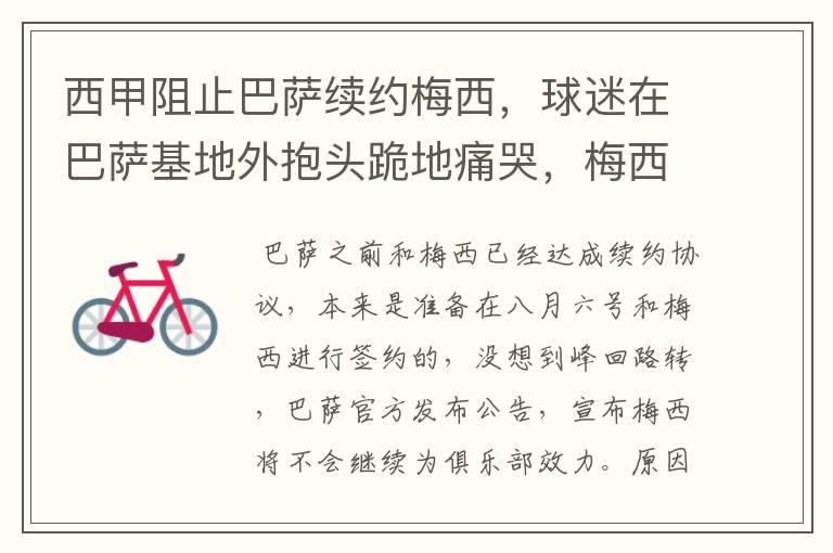 西甲阻止巴萨续约梅西,球迷在巴萨基地外抱头跪地痛哭,梅西会去大巴黎吗?