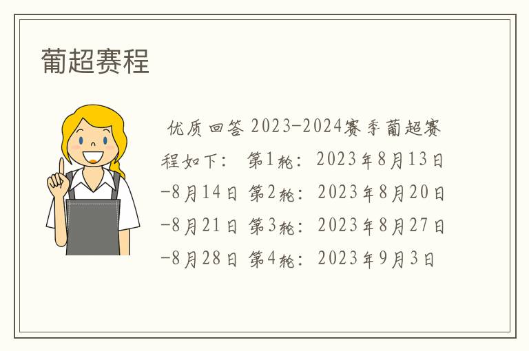 葡超赛程