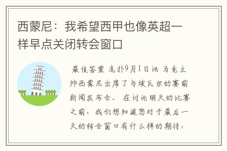 西蒙尼:我希望西甲也像英超一样早点关闭转会窗口
