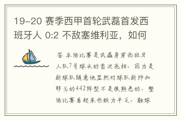 19-20 赛季西甲首轮武磊首发西班牙人 0:2 不敌塞维利亚,如何评价武磊本场的表现?