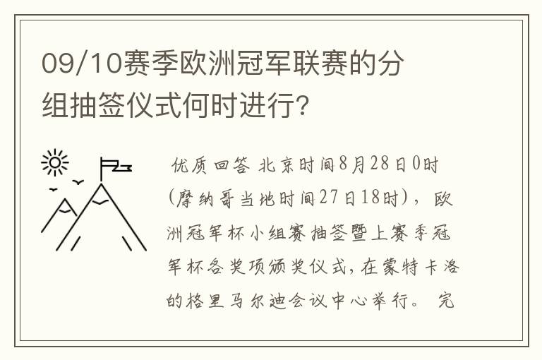 09/10赛季欧洲冠军联赛的分组抽签仪式何时进行?