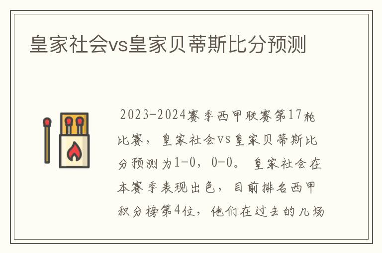 皇家社会vs皇家贝蒂斯比分预测