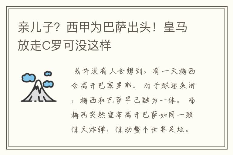 亲儿子?西甲为巴萨出头!皇马放走C罗可没这样