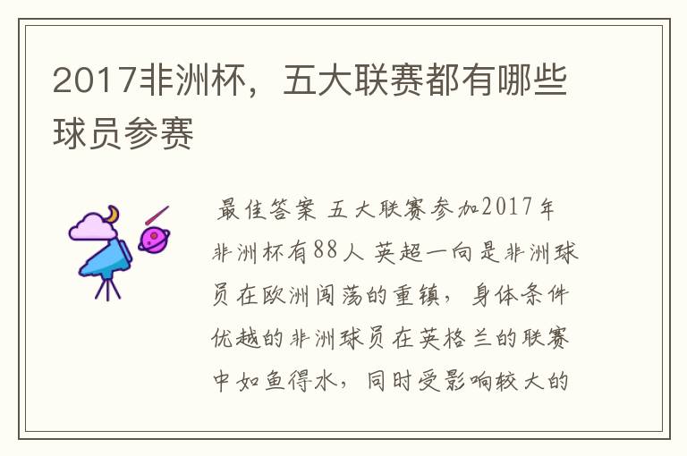2017非洲杯,五大联赛都有哪些球员参赛