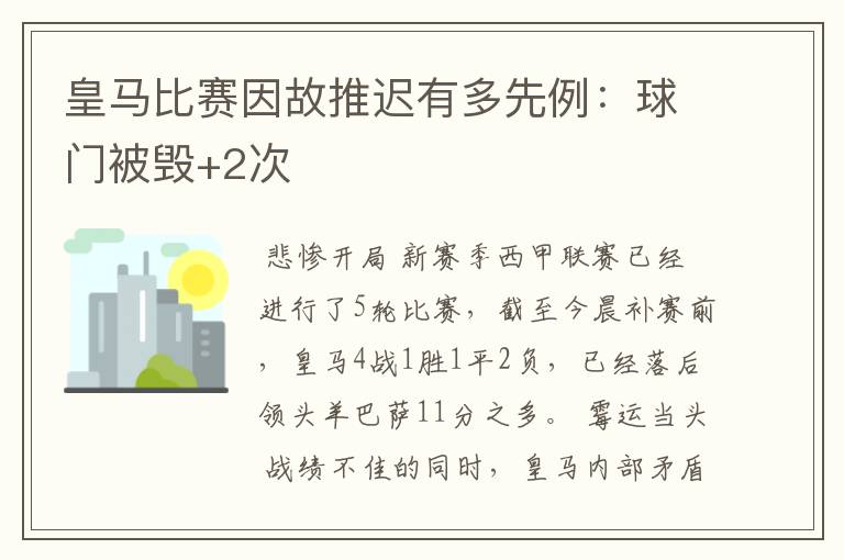 皇马比赛因故推迟有多先例:球门被毁+2次