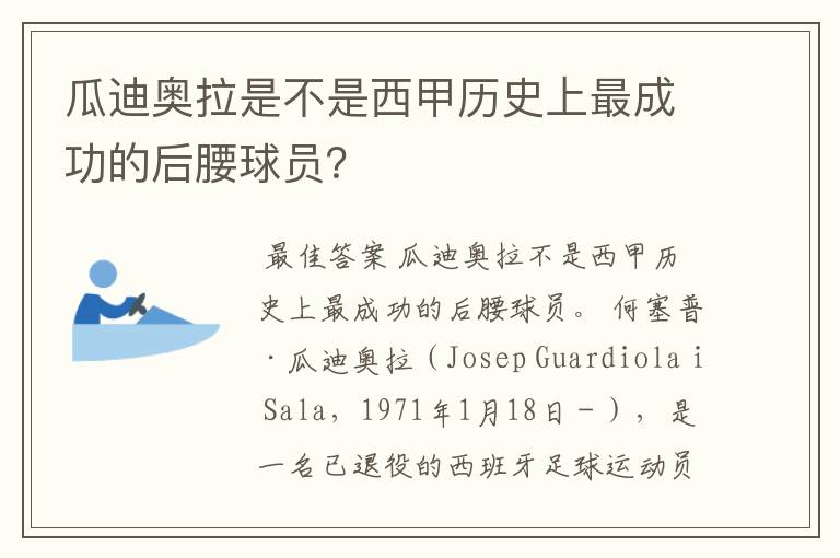 瓜迪奥拉是不是西甲历史上最成功的后腰球员?