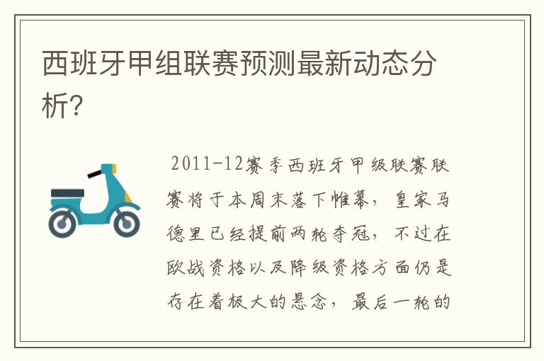 西班牙甲组联赛预测最新动态分析?