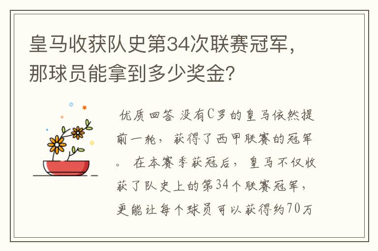 皇马收获队史第34次联赛冠军,那球员能拿到多少奖金?