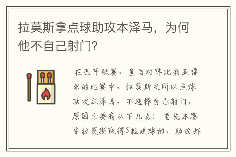 拉莫斯拿点球助攻本泽马,为何他不自己射门?