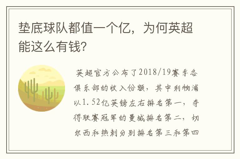 垫底球队都值一个亿,为何英超能这么有钱?