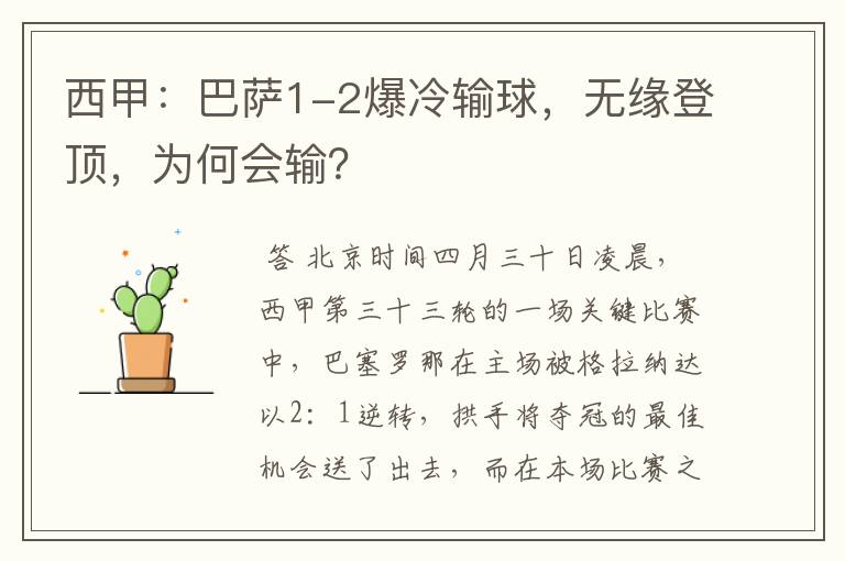 西甲:巴萨1-2爆冷输球,无缘登顶,为何会输?