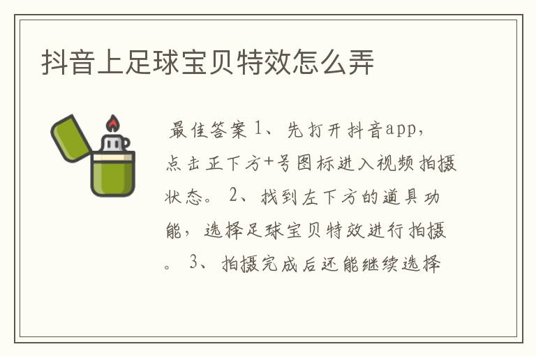 抖音上足球宝贝特效怎么弄