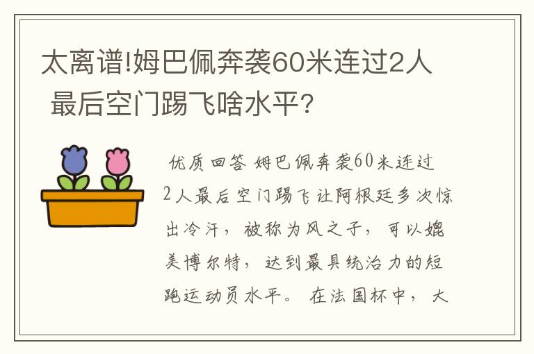 太离谱!姆巴佩奔袭60米连过2人 最后空门踢飞啥水平?