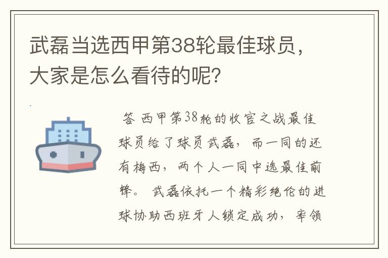 武磊当选西甲第38轮最佳球员,大家是怎么看待的呢?