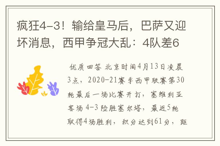 疯狂4-3!输给皇马后,巴萨又迎坏消息,西甲争冠大乱:4队差6分