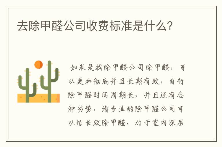 去除甲醛公司收费标准是什么?