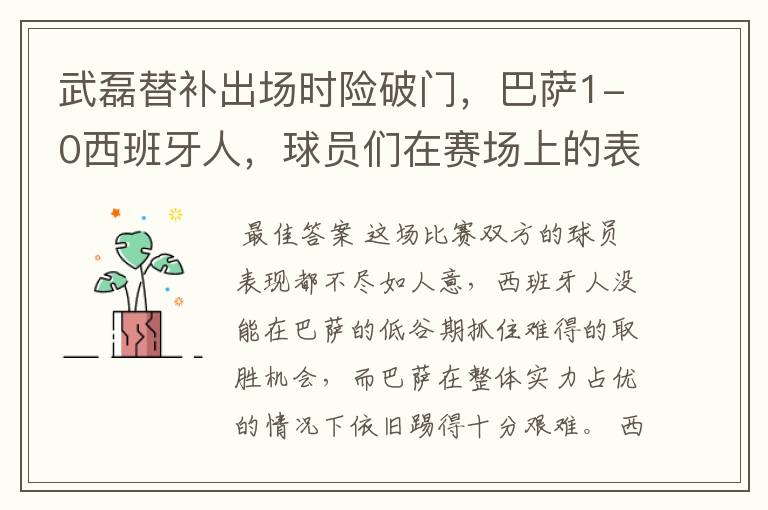 武磊替补出场时险破门,巴萨1-0西班牙人,球员们在赛场上的表现如何?