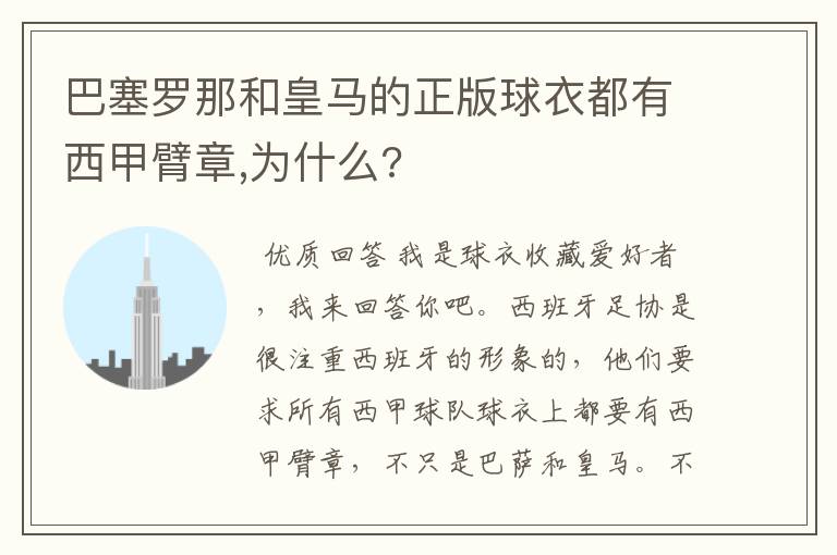 巴塞罗那和皇马的正版球衣都有西甲臂章,为什么?
