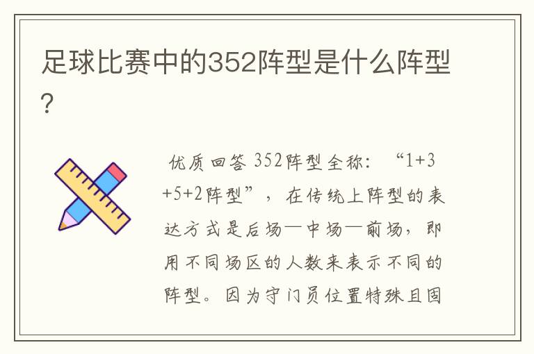 足球比赛中的352阵型是什么阵型?