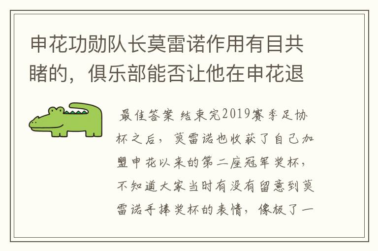 申花功勋队长莫雷诺作用有目共睹的,俱乐部能否让他在申花退役?