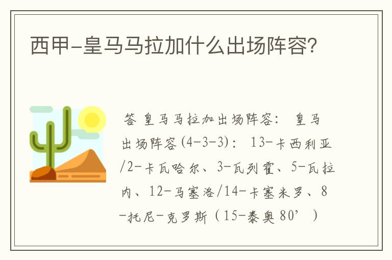 西甲-皇马马拉加什么出场阵容?